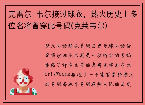 克雷尔-韦尔接过球衣，热火历史上多位名将曾穿此号码(克莱韦尔)