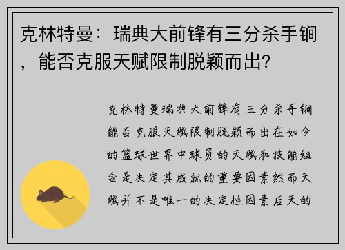 克林特曼：瑞典大前锋有三分杀手锏，能否克服天赋限制脱颖而出？