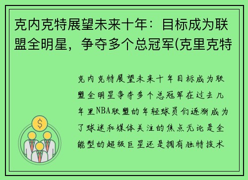 克内克特展望未来十年：目标成为联盟全明星，争夺多个总冠军(克里克特)