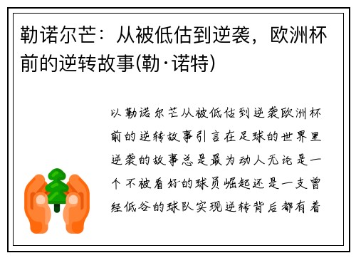 勒诺尔芒：从被低估到逆袭，欧洲杯前的逆转故事(勒·诺特)