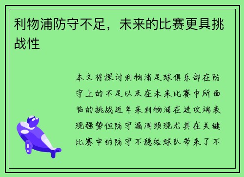 利物浦防守不足，未来的比赛更具挑战性