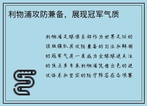 利物浦攻防兼备，展现冠军气质