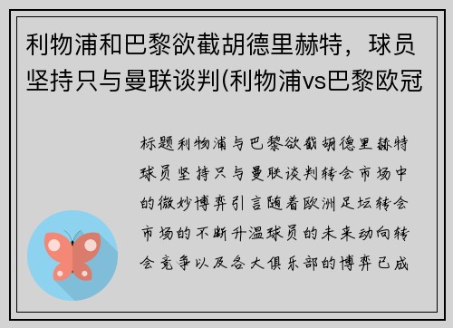 利物浦和巴黎欲截胡德里赫特，球员坚持只与曼联谈判(利物浦vs巴黎欧冠)