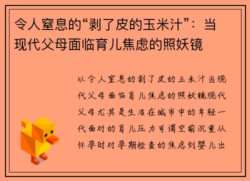 令人窒息的“剥了皮的玉米汁”：当现代父母面临育儿焦虑的照妖镜