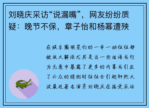 刘晓庆采访“说漏嘴”，网友纷纷质疑：晚节不保，章子怡和杨幂遭殃