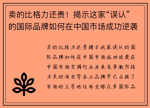 卖的比格力还贵！揭示这家“误认”的国际品牌如何在中国市场成功逆袭