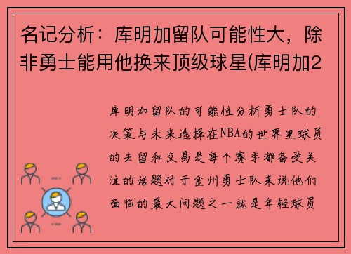 名记分析：库明加留队可能性大，除非勇士能用他换来顶级球星(库明加2021夏季联赛)