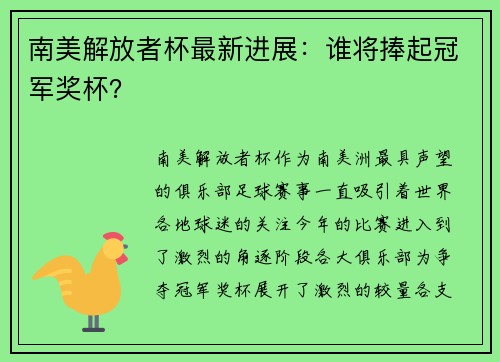 南美解放者杯最新进展：谁将捧起冠军奖杯？
