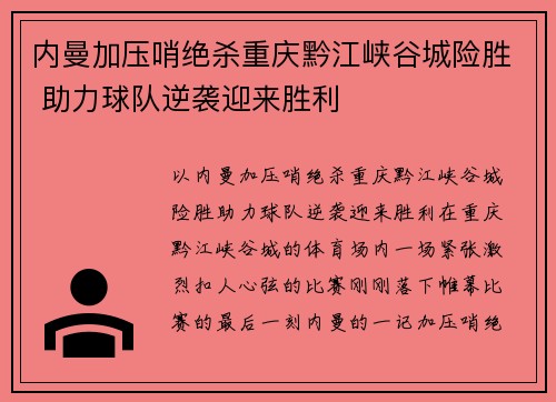 内曼加压哨绝杀重庆黔江峡谷城险胜 助力球队逆袭迎来胜利