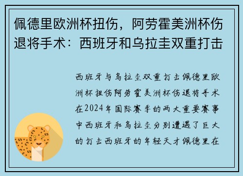 佩德里欧洲杯扭伤，阿劳霍美洲杯伤退将手术：西班牙和乌拉圭双重打击