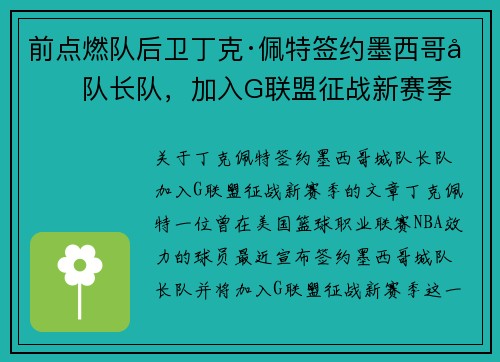 前点燃队后卫丁克·佩特签约墨西哥城队长队，加入G联盟征战新赛季