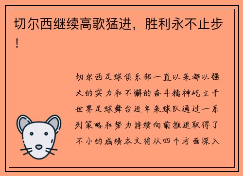 切尔西继续高歌猛进，胜利永不止步！