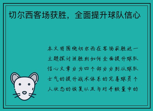 切尔西客场获胜，全面提升球队信心