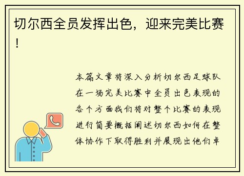 切尔西全员发挥出色，迎来完美比赛！