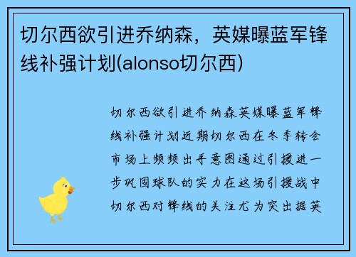 切尔西欲引进乔纳森，英媒曝蓝军锋线补强计划(alonso切尔西)