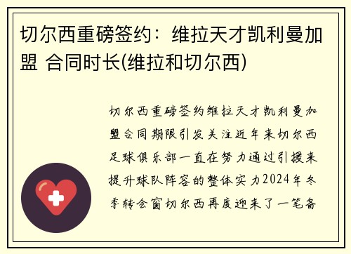 切尔西重磅签约：维拉天才凯利曼加盟 合同时长(维拉和切尔西)