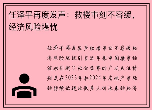 任泽平再度发声：救楼市刻不容缓，经济风险堪忧