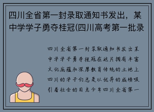 四川全省第一封录取通知书发出，某中学学子勇夺桂冠(四川高考第一批录取查询)