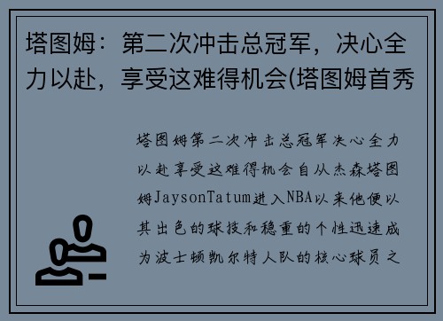 塔图姆：第二次冲击总冠军，决心全力以赴，享受这难得机会(塔图姆首秀)