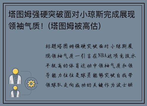 塔图姆强硬突破面对小琼斯完成展现领袖气质！(塔图姆被高估)
