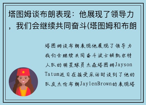 塔图姆谈布朗表现：他展现了领导力，我们会继续共同奋斗(塔图姆和布朗的技术对比)