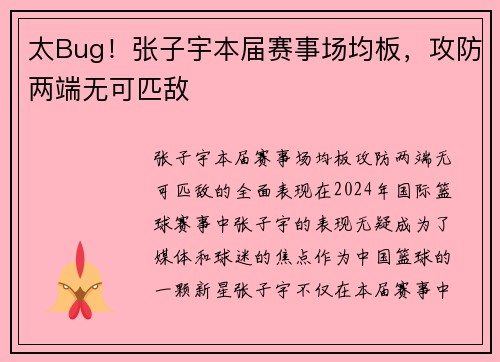 太Bug！张子宇本届赛事场均板，攻防两端无可匹敌