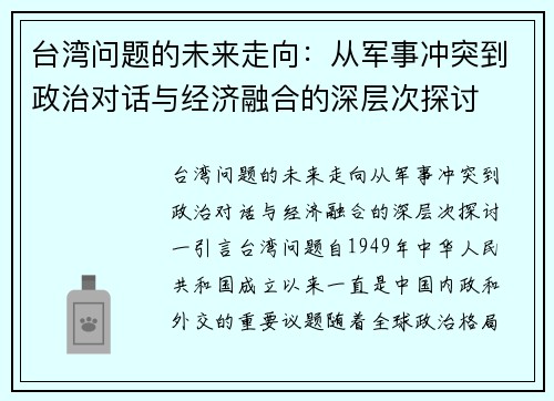 台湾问题的未来走向：从军事冲突到政治对话与经济融合的深层次探讨