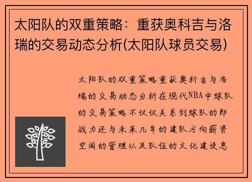 太阳队的双重策略：重获奥科吉与洛瑞的交易动态分析(太阳队球员交易)