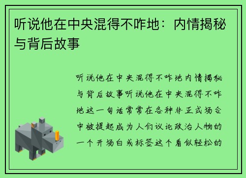 听说他在中央混得不咋地：内情揭秘与背后故事