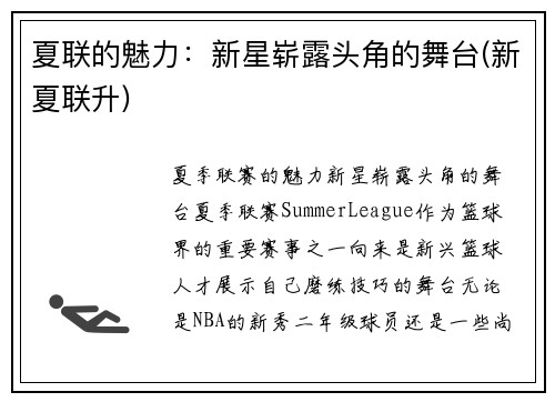 夏联的魅力：新星崭露头角的舞台(新夏联升)