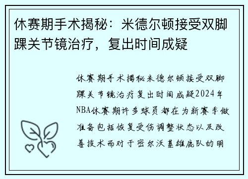 休赛期手术揭秘：米德尔顿接受双脚踝关节镜治疗，复出时间成疑