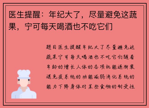 医生提醒：年纪大了，尽量避免这蔬果，宁可每天喝酒也不吃它们