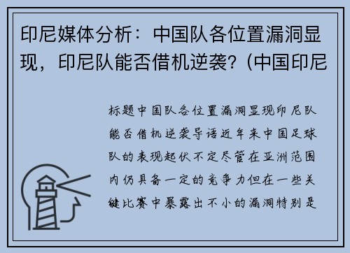 印尼媒体分析：中国队各位置漏洞显现，印尼队能否借机逆袭？(中国印尼对阵)