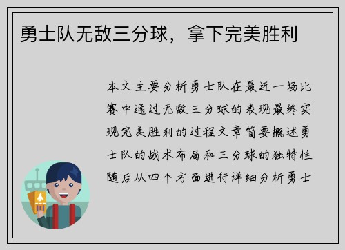 勇士队无敌三分球，拿下完美胜利