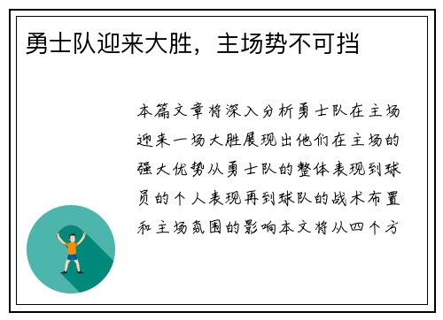 勇士队迎来大胜，主场势不可挡