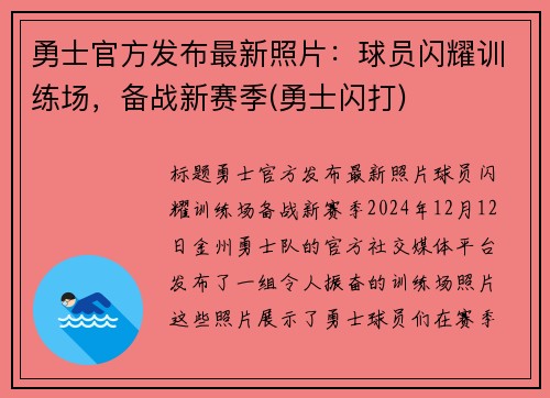 勇士官方发布最新照片：球员闪耀训练场，备战新赛季(勇士闪打)