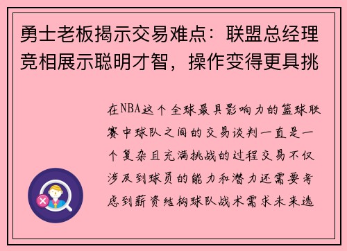 勇士老板揭示交易难点：联盟总经理竞相展示聪明才智，操作变得更具挑战性