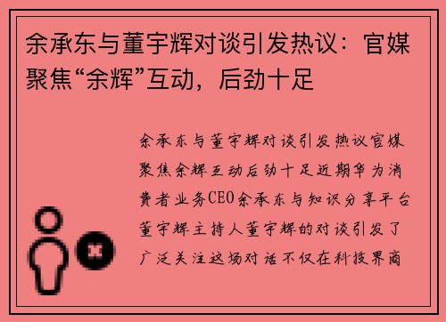 余承东与董宇辉对谈引发热议：官媒聚焦“余辉”互动，后劲十足