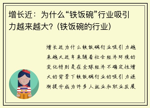 增长近：为什么“铁饭碗”行业吸引力越来越大？(铁饭碗的行业)