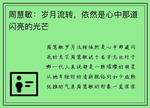 周慧敏：岁月流转，依然是心中那道闪亮的光芒