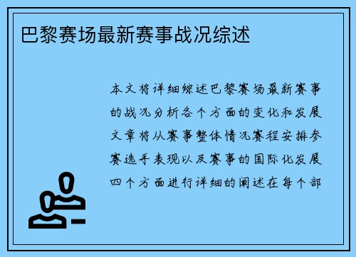 巴黎赛场最新赛事战况综述