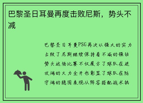 巴黎圣日耳曼再度击败尼斯，势头不减