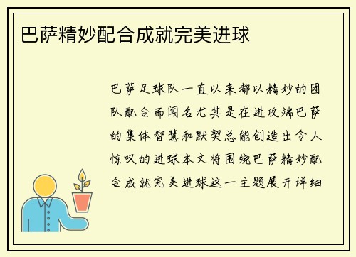 巴萨精妙配合成就完美进球