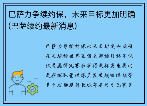 巴萨力争续约保，未来目标更加明确(巴萨续约最新消息)