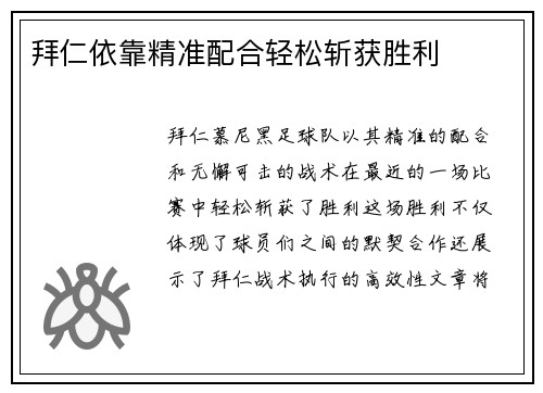 拜仁依靠精准配合轻松斩获胜利