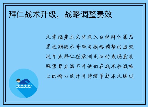 拜仁战术升级，战略调整奏效