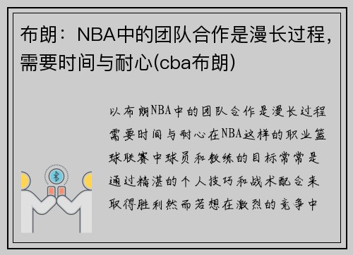 布朗：NBA中的团队合作是漫长过程，需要时间与耐心(cba布朗)