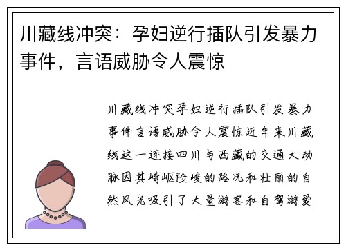 川藏线冲突：孕妇逆行插队引发暴力事件，言语威胁令人震惊