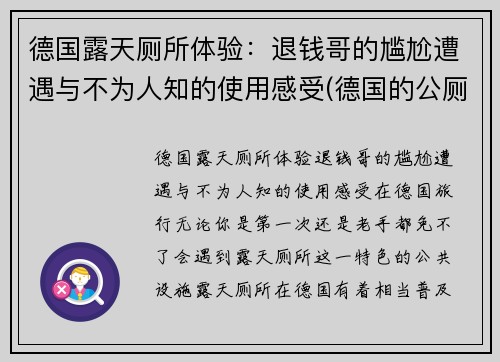 德国露天厕所体验：退钱哥的尴尬遭遇与不为人知的使用感受(德国的公厕)