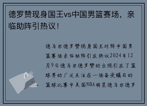 德罗赞现身国王vs中国男篮赛场，亲临助阵引热议！